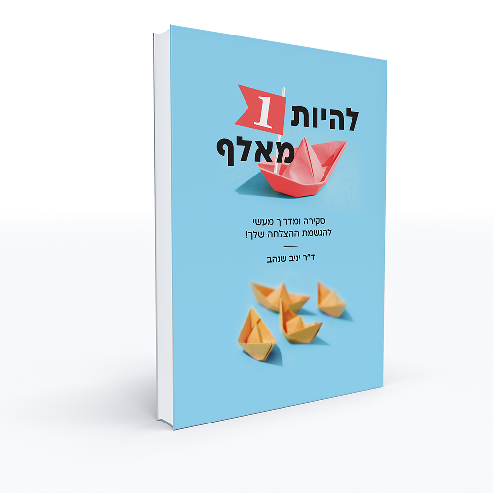 כריכת הספר להיות ה-1 מאלף